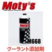 モティーズ Moty's クーラント 冷却水添加剤 M668