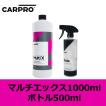 セット販売 CARPRO マルチX1000ml ＆ ボトル500ml 万能クリーナーセット