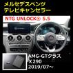 NTG5.5 NTG UNLOCK メルセデス ベンツ AMG-GTクラス X290 テレビキャンセラー ナビキャンセラー ニックスエンタープライズ