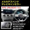 NTG5.5 NTG UNLOCK メルセデス ベンツ Eクラス前期 W213/S213/A238/C238 テレビキャンセラー ナビキャンセラー ニックスエンタープライズ