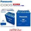 パナソニック N-N80/A3 カオス バッテリー (アイドリングストップ車用) Panasonic CAOS Blue Battery