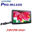 ALPINE（アルパイン） PKG-M1100 11型WVGAアーム取付け型 スリムリア