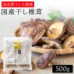 干し椎茸 国産 500g  [乾しいたけ/乾シイタケ/乾椎茸/干しいたけ/干シイタケ/干シイタケ/ 九州産/香信]