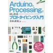 ArduinoとProcessingではじめるプロトタイピング入門