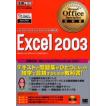 Excel 2003 試験科目：Microsoft Office Excel 2003