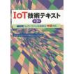 IoT技術テキスト MCPC IoTシステム技術検定中級対応