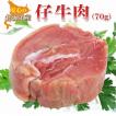 北海道産 仔牛肉70g★...