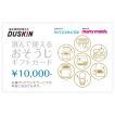 ダスキン 選んで使える おそうじ ギフトカード 30000円（10000円×3枚