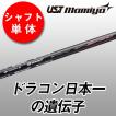 ゴルフ シャフトのみ ドライバー用 ウッド用 UST マミヤ V-spec α-4 シャフト単体 中調子 シャフト交換 FW ユーティリティ