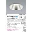 AD43375L コイズミ ダ...