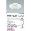 AD44097L コイズミ ダ...