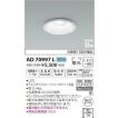 AD70997L コイズミ ダ...