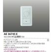 コイズミ照明 AE36745E コイズミ 調光器 : コネクト Yahoo!店 - 通販