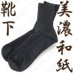 美濃和紙靴下