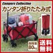 折りたたみキャリーカ...