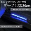 LEDコントロールユニット専用テープLED(30cm)高輝度LED18発(LEDライト) エーモン e-くるまライフ フットライト 車 フットランプ 車用品 車内 ライト