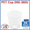 プラスチックカップ PET D90-360U U底  360ml  50個_業務用プラカップ_PETカップ