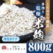 播州こうじや 国産米使用 手作り乾燥 米麹（こうじ）800ｇ