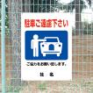 駐車ご遠慮下さい 看板 ご協力お願いサイン 駐車禁止 H45×W60cm gky-02