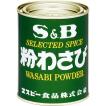 粉わさび 200g缶 S&B SB エスビー食品