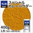 セレクト スペシャルカレーパウダー L缶 400g 業務用 カレーパウダー ミックススパイス 最高級 熟成 粉末 カレー エスビー食品公式