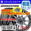 期間限定！ナットプレゼントキャンペーン 155/65R14 ブリヂストン ブリザック VRX + シュナイダー スタッグ メタリックグレー スタッドレス ホイール4本