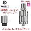 Joyetech Cubis PRO　液漏れしないアトマイザー送料無料