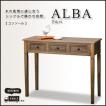 コンソールテーブル デスク 天然木 木製 アルバ