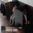 ブースソファ ソファ 個室 BOOTH SOFA