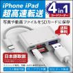 iPhone カードリーダー iPad 4in1 SD USB 接続データ 転送 写真 画像 動画 バックアップ 小型 アイフォン