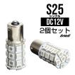 S25ピン角150（BAU15ｓ） 2個 高性能3chip×27SMD アンバーC-18