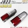 JB23ジムニー 20LEDクリスタルテールランプ 車検対応　P-302