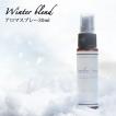 マスクスプレー Winter Blend 30ml アロマスプレー 風邪が気になる季節に メール便可 Familiar Series ウィンター マスク 除菌 アロマ 風邪 ウィルス 対策