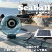 Bluetooth グラスサウンドスピーカー Seaball ( シーボール ) ソーラー付 【 アンティーク 漁具 浮き球 びん玉 ディスプレイ ブルートゥース  太陽光 】