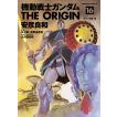 機動戦士ガンダム THE ORIGIN (16〜20巻セット) 電子書籍版