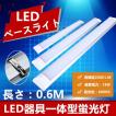 LEDベースライト LED...