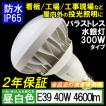 LED 水銀灯代替 バラストレス水銀灯 300W相当 40W E39口金  昼白色 4600lm 5000K 屋外屋内兼用 防水 LED電球 2年保証