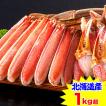 かに カニ 蟹 ズワイガニ ポーション | 【北海道産】生北海松葉ガニ半むき身セット1kg超【送料無料】