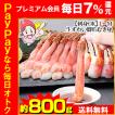 かに カニ 蟹 ズワイガニ ポーション 刺身 |【刺身OK】L〜M生ずわい かにしゃぶ脚爪むき身（約800g）【送料無料】