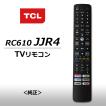 テレビリモコン TCL（純正品）RC610JJR4　スマートテレビ用　4Kリモコン（21001-000064）