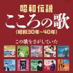 決定盤 昭和伝説こころの歌 （昭和30年～40年） CD2枚...