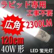 ラピッド対応　直管LED