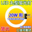 LED蛍光灯 丸型 20形 ...