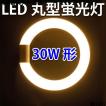LED蛍光灯 丸型 30形 ...