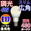 LED電球 E17 調光器具...