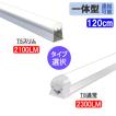 LED蛍光灯 40W型 直管 器具一体型 T8 /T5 タイプ選択  昼白色 LED照明器具 LEDベースライト X-120-it