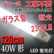 送料無料LED蛍光灯 40...