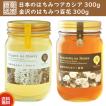 日本のはちみつアカシヤ・金沢のはちみつ百花 各300g  国産蜂蜜