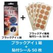 丸山式コイル ブラックアイ 6個入 (貼付シール30枚入り)  ＋ 貼付シール50枚のセット  メール便のみ