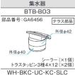 〇三協アルミ製テラス用の雨樋部品:　集水器　R型用